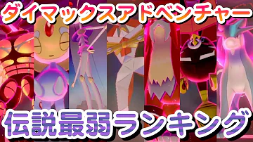 تحميل ポケモン剣盾ノーマル最強ランキング تحميل ポケモン剣盾ノーマル最強ランキング