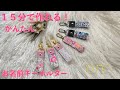１５分で作れる！かんたん　お名前キーホルダーの作り方
