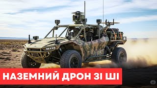 США створили наземний дрон зі штучним інтелектом