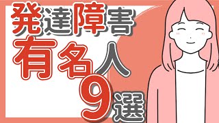 【大人の発達障害】活躍している有名人9選｜ADHD｜ASD｜LD