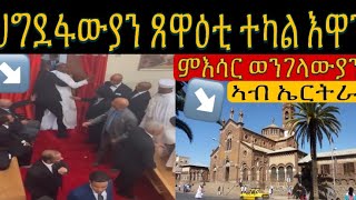 ኣብ ኣብ ናይ መርዓ በተክርስትያን ሰያትል ዘጋጠመ ባእሲ ፥ ሓድሽ ምእሳር ወንገላውያን ኣብ ኤርትራ