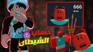 !!اخطر 7 هكرات موجودين في لعبة روبلوكس ( هكر الشيطان😲🔥 )