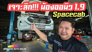 พี่ต้นเจาะลึก!!! น้องออนิว Isuzu  D-Max 1.9 Spacecab รุ่นขายดี!!!