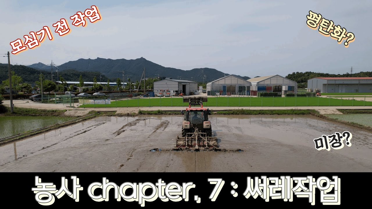 써레작업 #농사브이로그 #농사 #트랙터 - YouTube