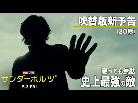 「サンダーボルツ*」吹替版新予告(30秒)|戦っても無駄、史上最強の敵!|5月2日(金)日米同時公開!