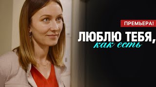 Люблю тебя как есть 1 - 4 серия (2025) | Премьера Домашний | Мелодрама 2025 | Анонс - Краткий обзор!