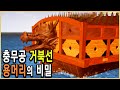 KBS 역사스페셜 – 거북선 머리는 들락거렸다 / KBS 1999.2.13 방송