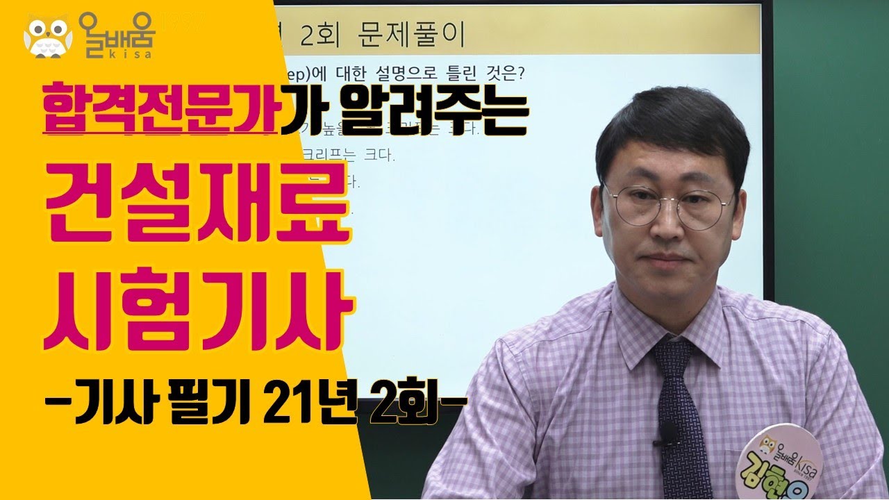 [올배움] 건설재료시험기사 필기 2021년 2회 기출문제 풀이 강의 김현우교수님 합격대비 강의