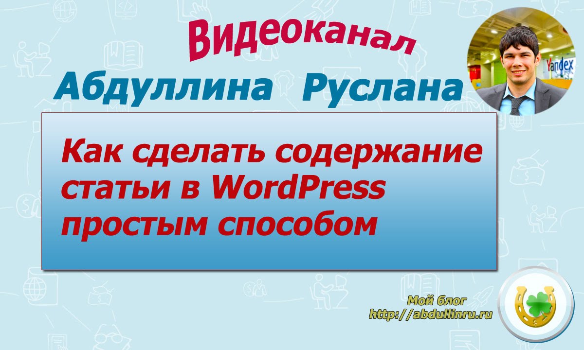 Как сделать содержание в статье блога на wordpress? 14 Как сделать содержание в статье блога на wordpress? 7