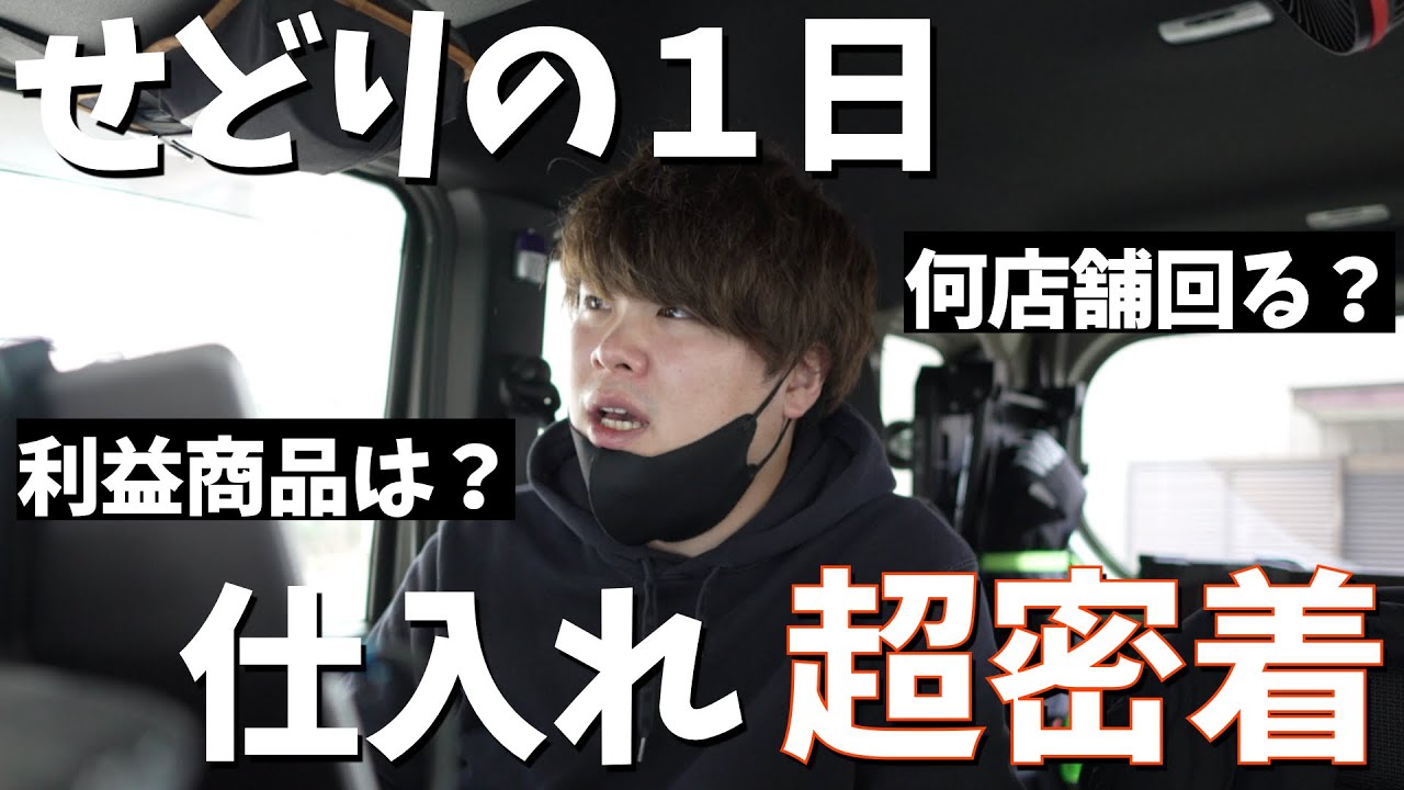 【せどり】全て見せます。仕入れの１日に超密着！！