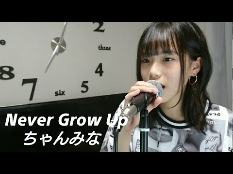 Never Grow Up/ちゃんみな  13歳  中学生が歌ってみた 無加工 スマホ撮り