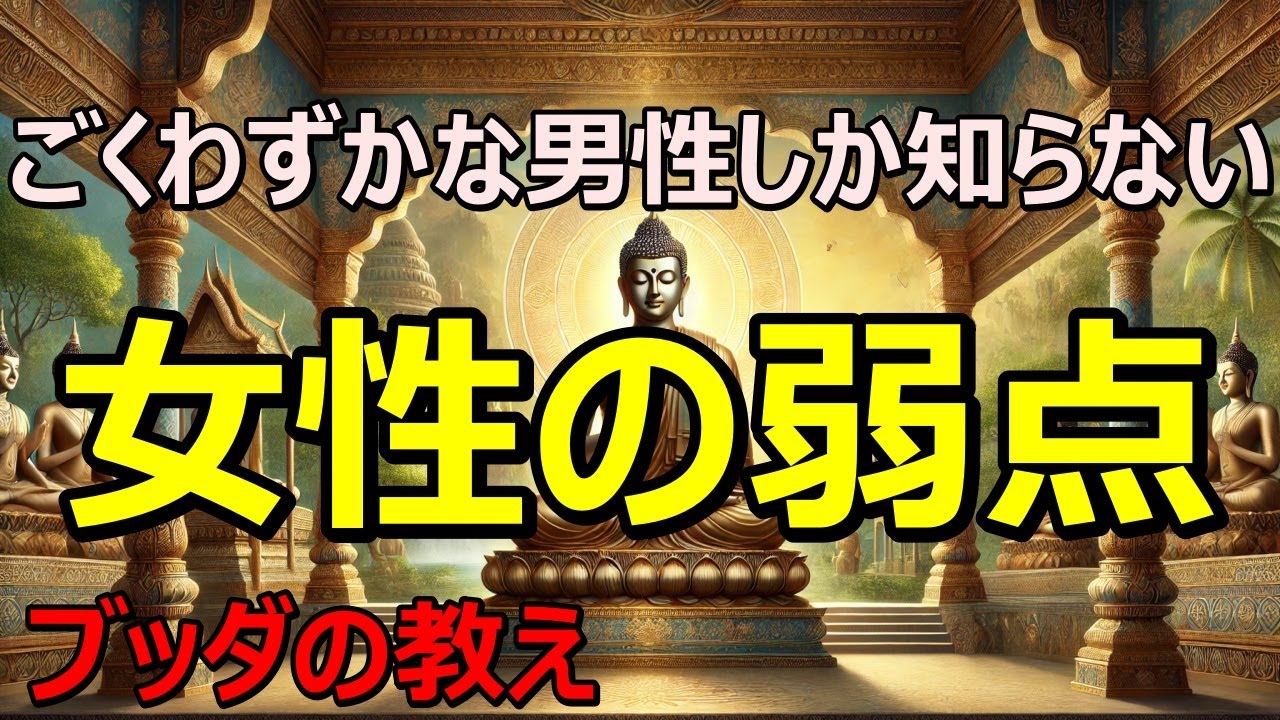 【男女必見】これを知れば男の目が覚める|ブッダの仏教物語