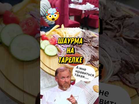 ШАУРМА НА ТАРЕЛКЕ #шаурма #шаверма #еда #мангал #фуд_сити #рынок #недорого #шашлык #мясо #ивлев #шеф