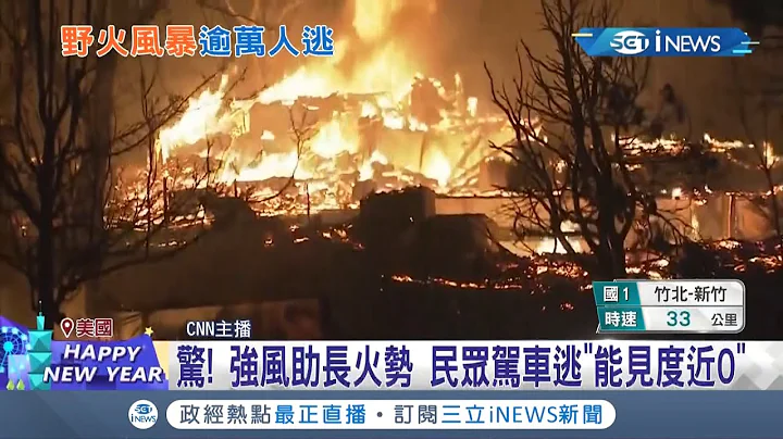 整区都被烧没了...美国科罗拉多州发生火灾 又因强风导致整排600屋"瞬间烧光" 当地3万人大撤离...2022在即! 民众叹:年关难过! │记者 李令涵│【国际局势】20220101│三立iNEWS - 天天要闻