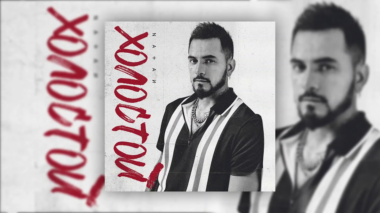 Natan - холостой. Песня холостой. Песня холостой. Песня холостой. Marlon malware.