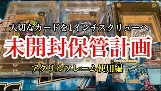 遊戯王　新アイテム！未開封コレクション保管計画