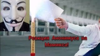 Mamix Live - Холодный огонь против бумаги. Реакция Анонимуса на Мамикса!