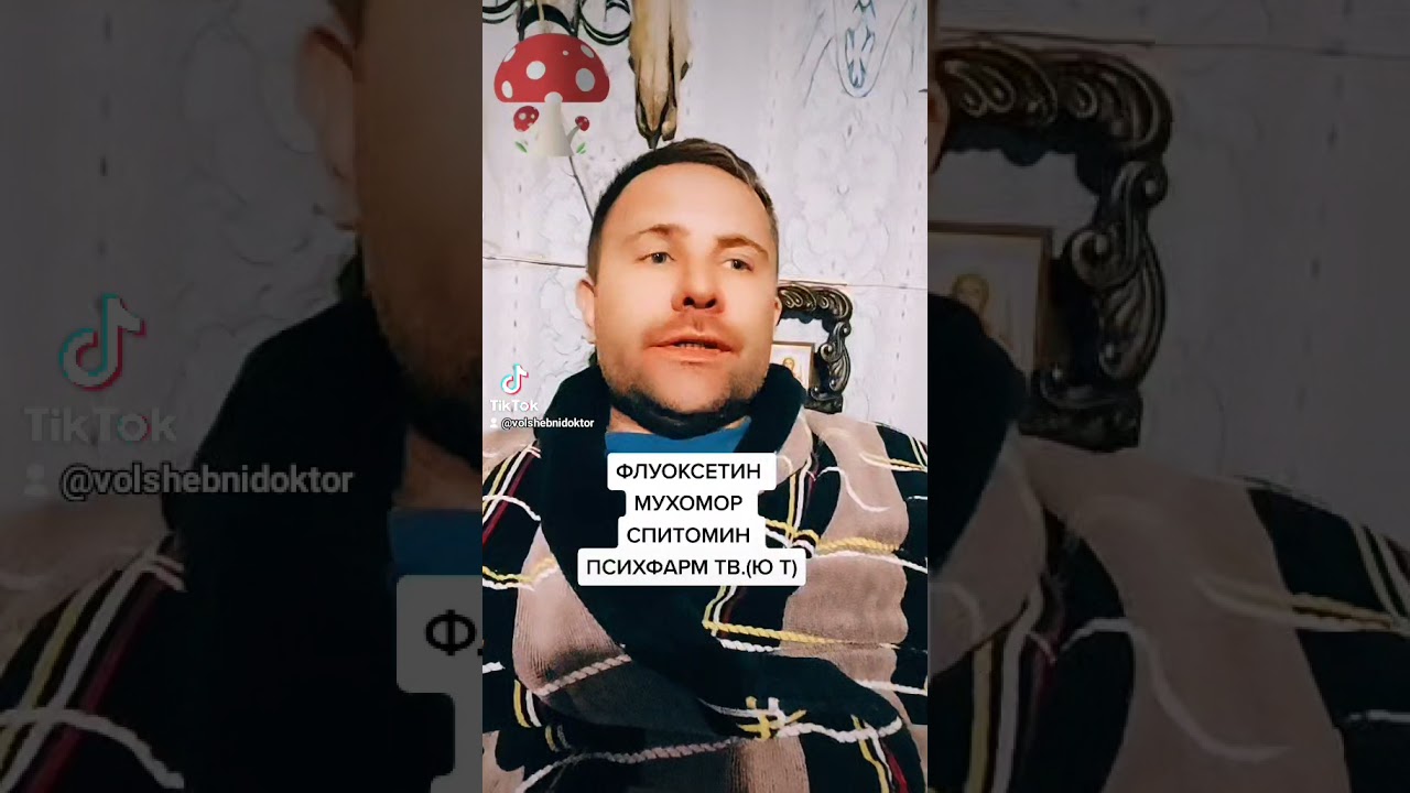 ФЛУОКСЕТИН, ПРОЗАК И МУХОМОР - YouTube