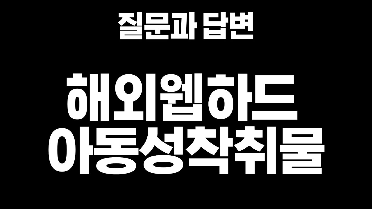 해외웹하드 아동성착취물 다운 - YouTube