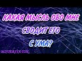 Какая мысль обо мне сводит его с ума ( не даёт ему покоя)?| Что думает?| Таро онлайн | Расклад Таро