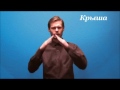 Русский жестовый язык. Урок 6. Дом