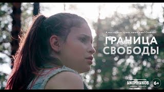 Граница свободы (2019) Короткометражный фильм Граница свободы (2019) Короткометражный фильм