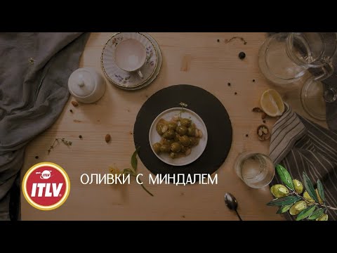 ОЛИВКИ С МИНДАЛЕМ