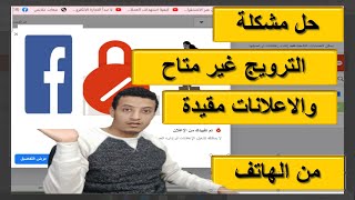 الترويج غير متاح / واسترجاع الحساب الاعلاني المعطل / وحل مشكلة تقيد الحساب الاعلاني