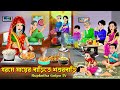    gorome mayer barite shosur bari  bangla cartoon  rupkotha cartoon tv