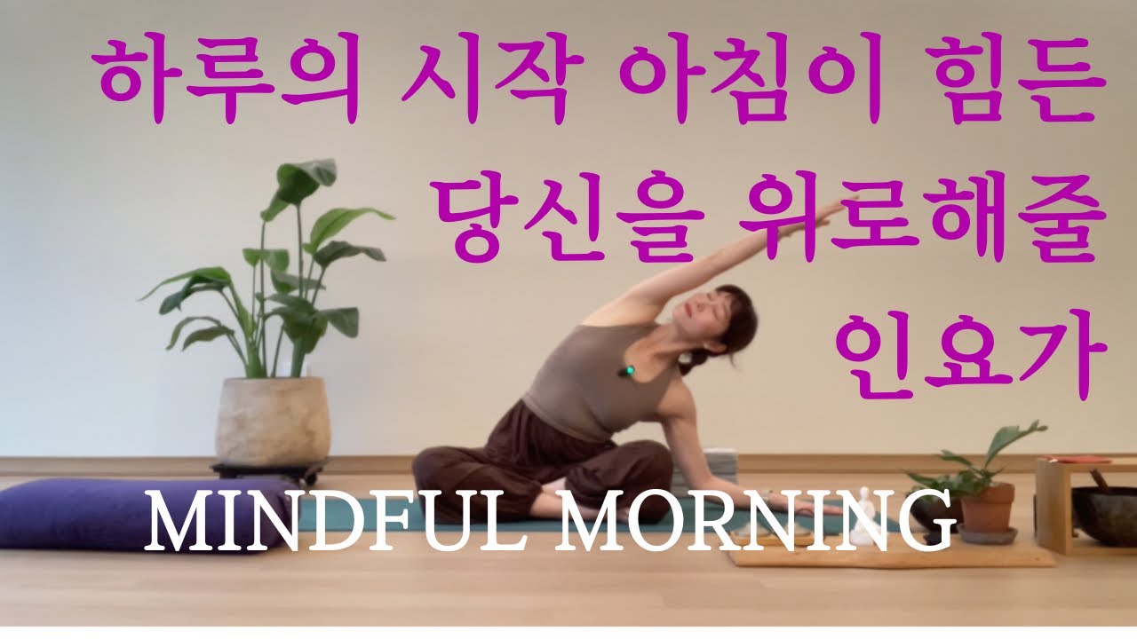 하루의 시작이 너무나 힘든 당신을 위한 몸마음의 여백 | 인요가와 마음챙김 #모닝요가 