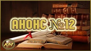 Анонс №12 Анонс №12