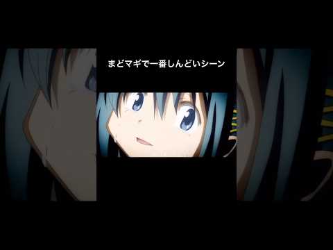 まどマギ どれも辛い話だけどここだけは見てられなかった まどマギ 美樹さやか 鹿目まどか