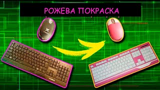 Фарбування клавіатури та мишки у рожевий колір