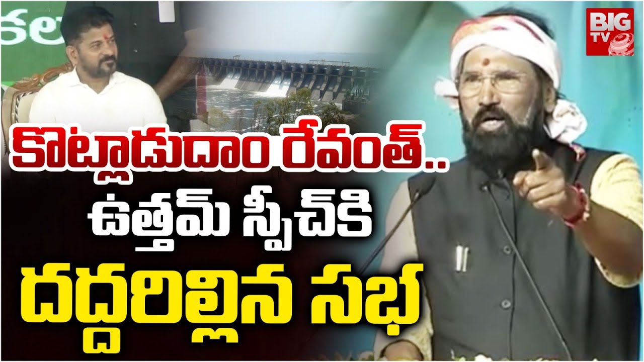 Uttam Kumar Reddy Powerful Speech | CM Revanth Reddy | Chandrababu Naidu | BIG TV