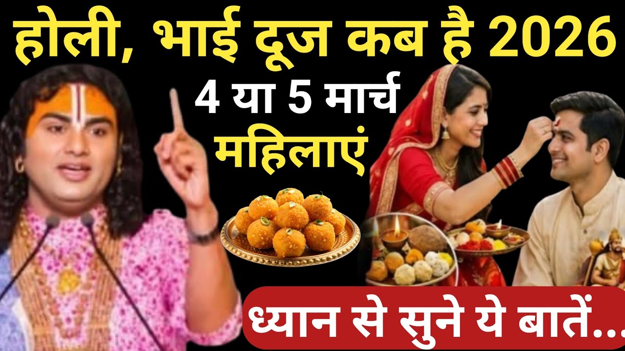 होली भाई दूज 2026 4 या 5 मार्च बहनें भूलकर भी न करें ये 3 भयंकर गलतियां | aniruddh aacharya ji
