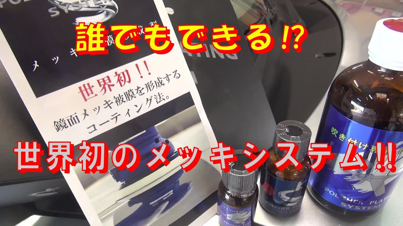 POLISHER PLATING SYSTEM手塗り用トップコート剤