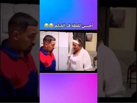 هاد يسار الهربة أحسن لقطة ف الفيلم المغرب كوميديات سنيما  ضحك اكسبلور تحشيش