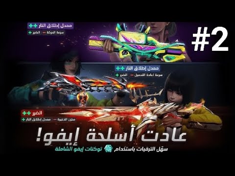 حرق حدث عودة أسلحة ايفو الأسلحة المتطورة في فري فاير