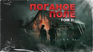 В гости к Отщепенцам | ПОГАНОЕ ПОЛЕ | Том второй | Часть первая | Черный Рик