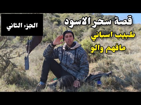 الحلقة 51 الجزء الثاني قصة سحر الاسود طبيب اسباني مافهم والو 