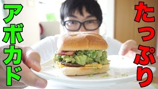 【大増量】こぼれアボカドビーフバーガー【マクドナルド】