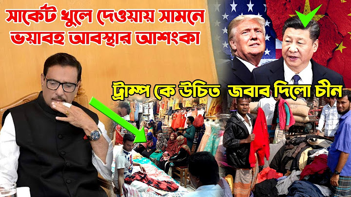 মার্কেট খুলে দেওয়ায় সামনে ভয়াবহ অবস্থা আশঙ্কা করছেন ওবায়দুল কাদের !! উত্তর দিয়েছেন বানিজ্যমন্ত্রী