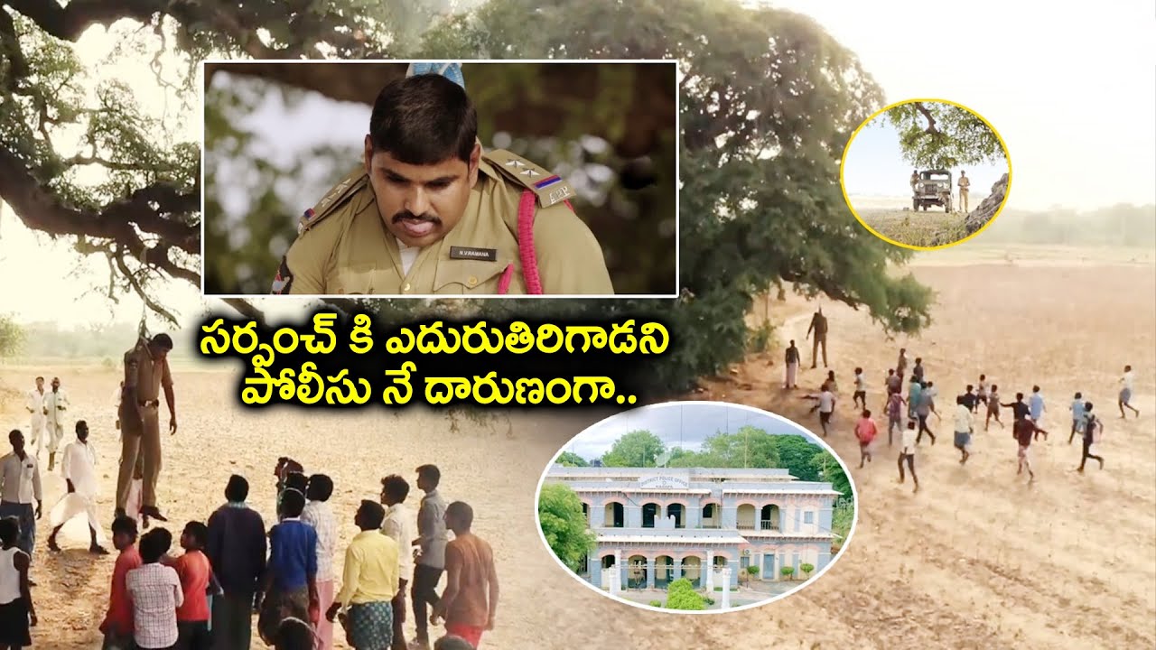 సర్పంచ్ కి ఎదురుతిరిగాడని పోలీసు నే దారుణంగా.. | Telugu Latest Movie AP04 Ramapuram Super Hit Scene