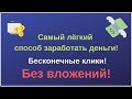 Самый лёгкий способ заработать деньги! Бесконечные клики, без вложений!