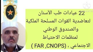 22 عيادات طب الأسنان لتعاضدية القوات المسلحة الملكية (MFAR) وكذلك ( CNOPS)