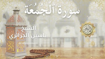 62 Surah Al Jumu'ah  Al Sheikh Yassin Al Jazairi الشيخ ياسين الجزائري   سورة الجمعة كاملة