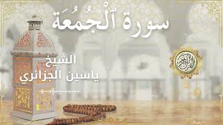 62 Surah Al Jumu'ah  Al Sheikh Yassin Al Jazairi الشيخ ياسين الجزائري   سورة الجمعة كاملة