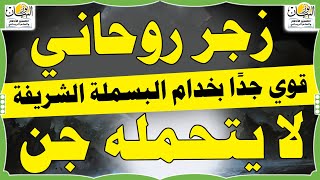 زجر روحاني قوي جدا بخدام البسملة الشريفة لا يتحملن جن أو شيطان أو مارد مهما كانت قوته