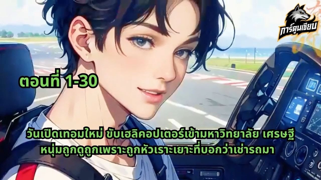 ตอนที่ 1-30 | เศรษฐีหนุ่มขับฮ.ไปมหา'ลัย แต่ถูกหัวเราะเยาะใส่ เพราะบอกว่าเช่ามา