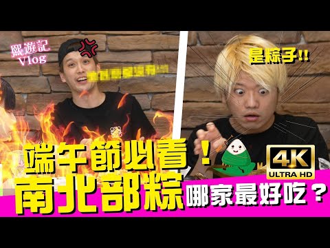 端午節必看！原來最好吃的南北部粽竟然是？！Ft.@蛋塔 EGGTA @三原JAPAN Sanyuan_JAPAN @路路LULU ｜♈瑀熙開起乃Review (4K UHD 2160P)